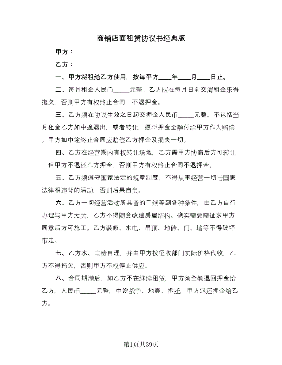 商铺店面租赁协议书经典版（11篇）.doc_第1页