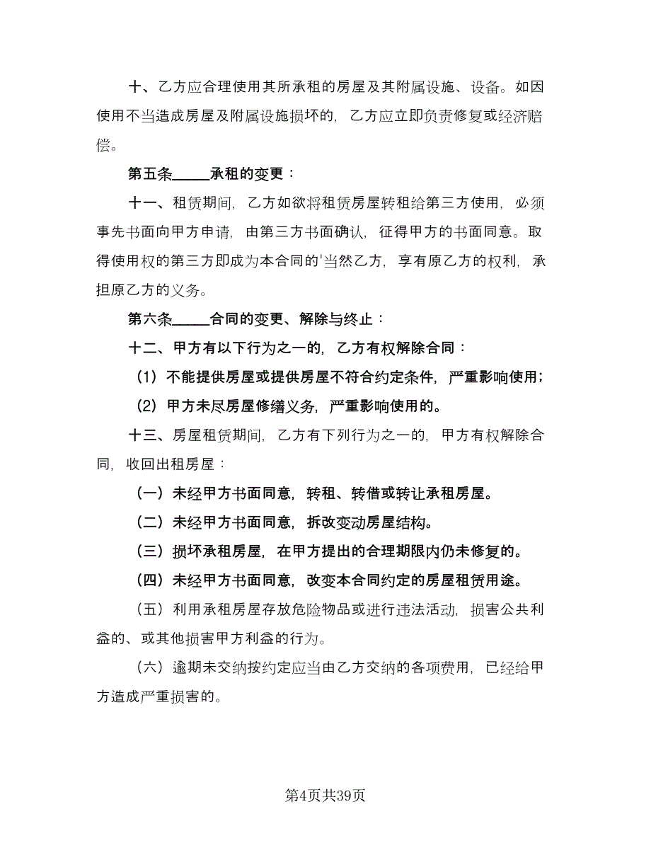 商铺店面租赁协议书经典版（11篇）.doc_第4页