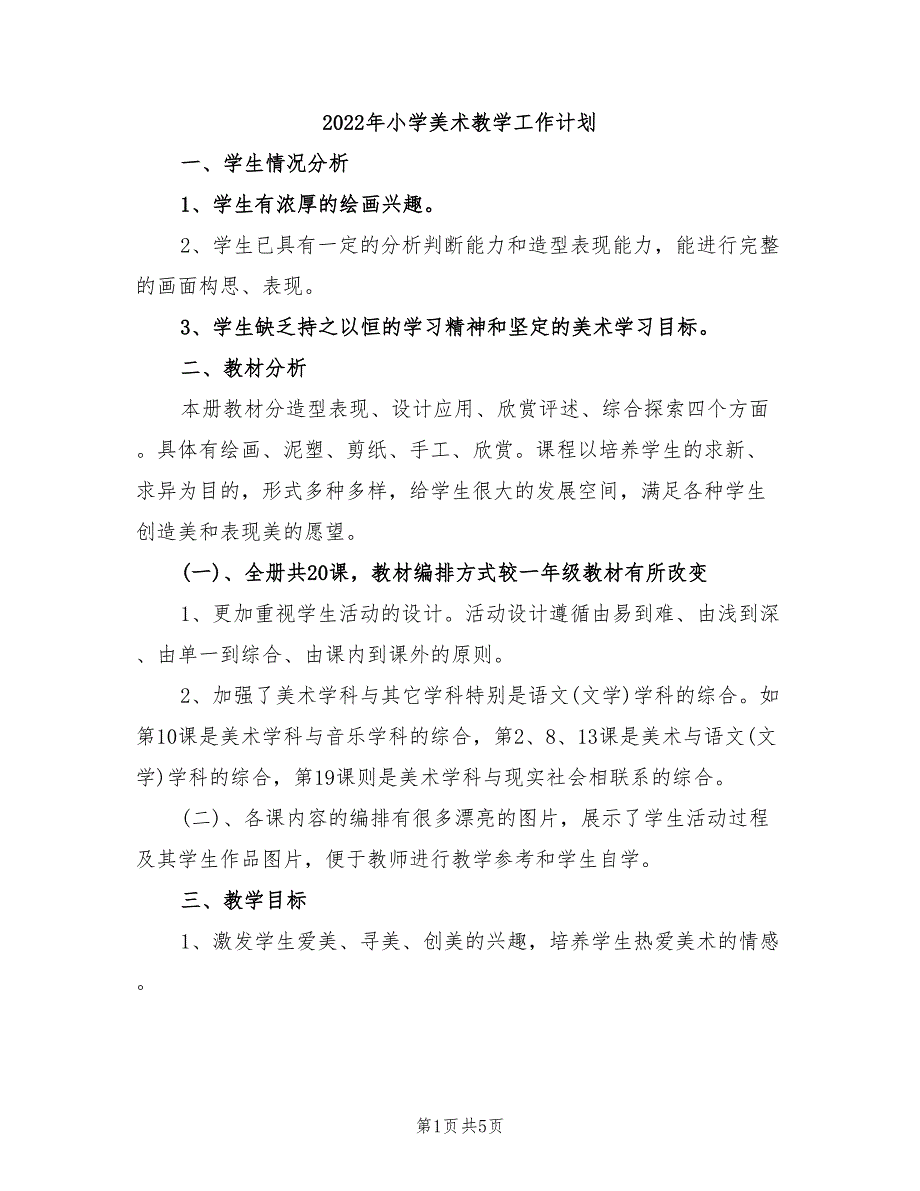 2022年小学美术教学工作计划_第1页