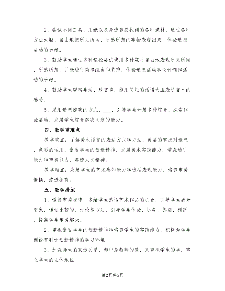 2022年小学美术教学工作计划_第2页