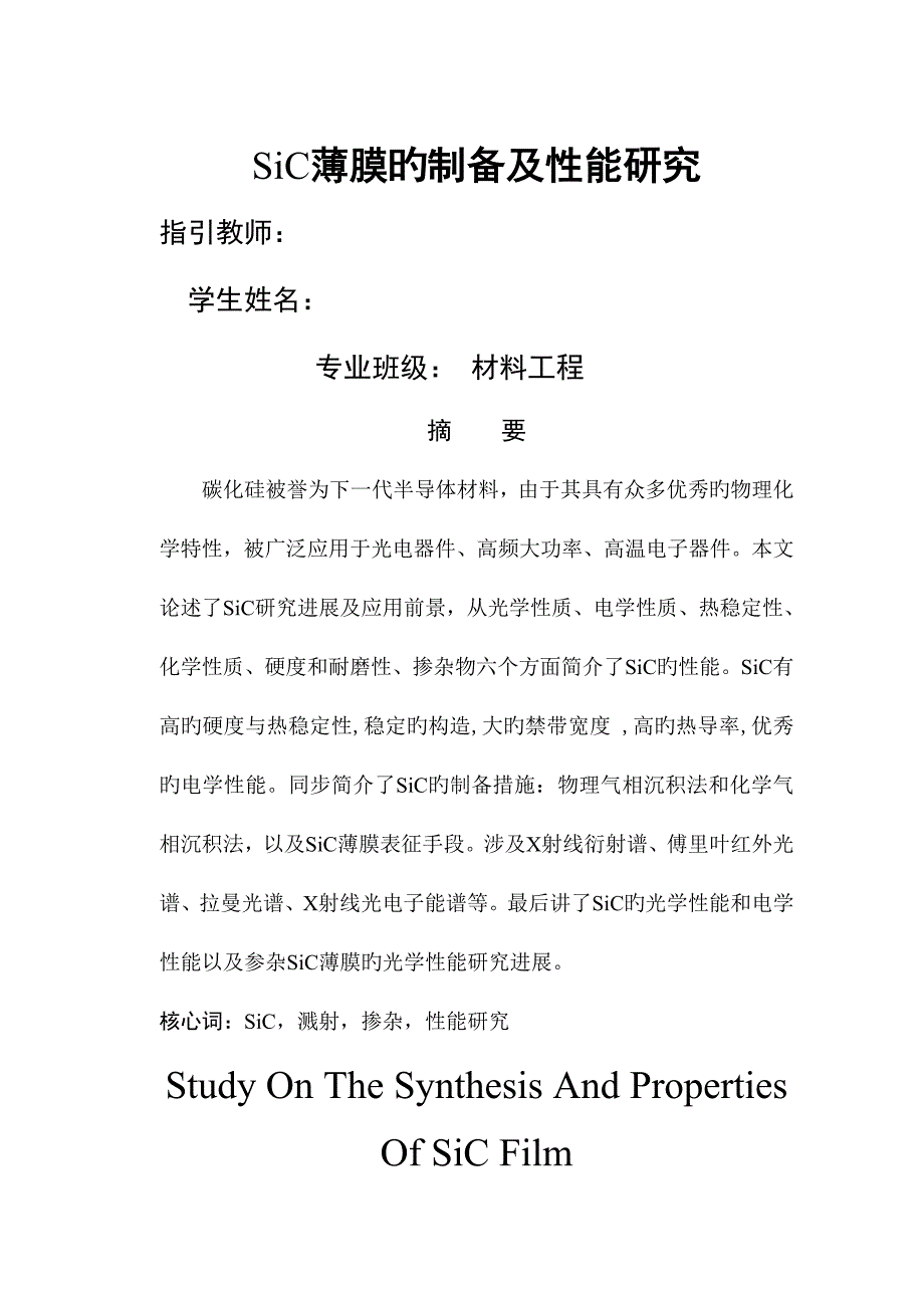 SiC薄膜的制备及性能专题研究_第1页