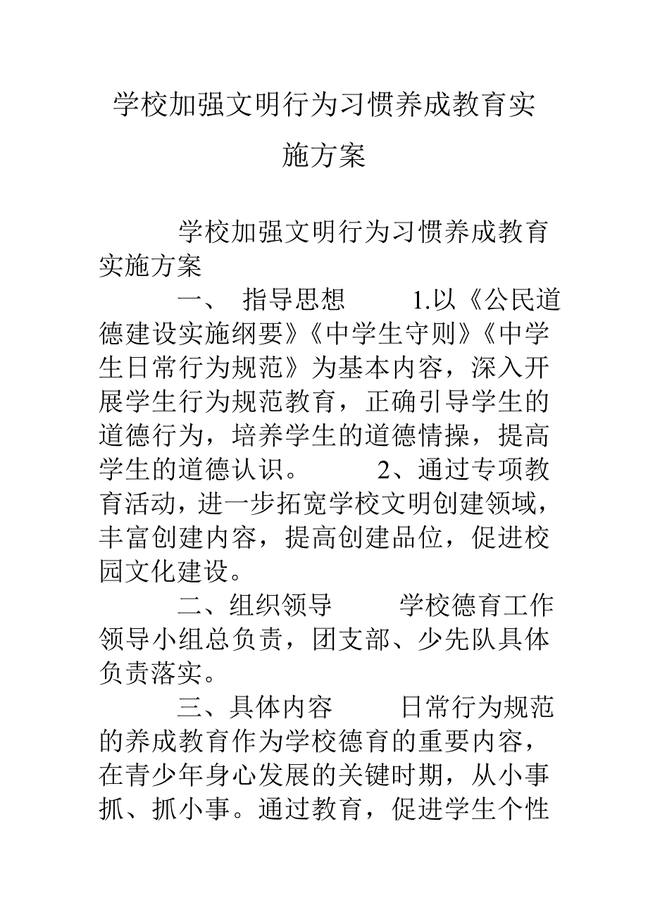 学校加强文明行为习惯养成教育实施方案_第1页