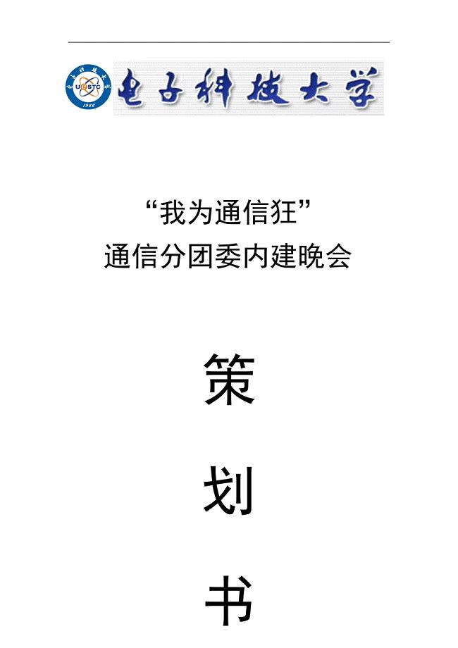 内建晚会策划.docx