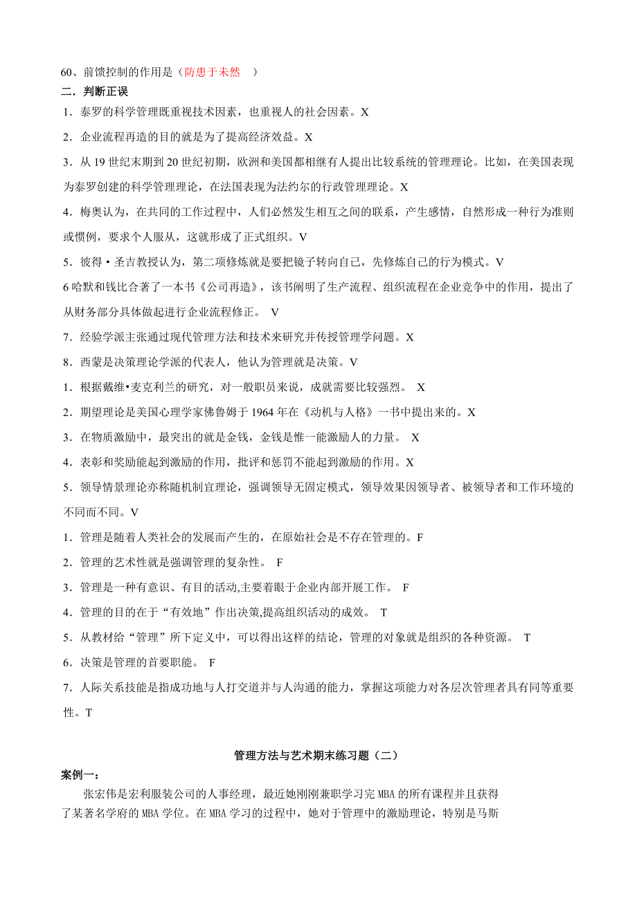 《管理方法与艺术》期末练习题及参考答案_第3页