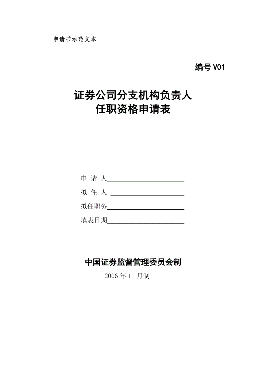 证券公司分支机构负责人任职资格申请表_第1页