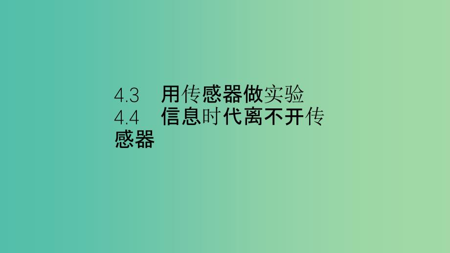 2019高中物理 第四章 传感器与现代社会 4.3-4.4 用传感器做实验 信息时代离不开传感器课件 沪科选修3-2.ppt_第1页