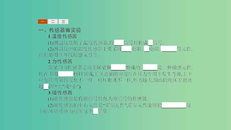 2019高中物理 第四章 传感器与现代社会 4.3-4.4 用传感器做实验 信息时代离不开传感器课件 沪科选修3-2.ppt_第3页