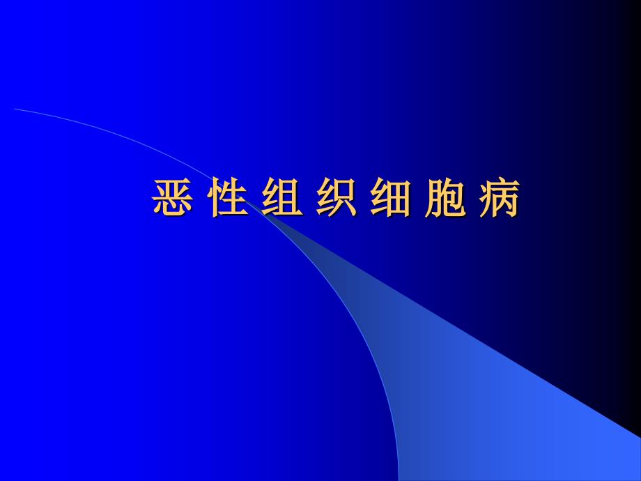 恶性组织细胞病PPT课件_第1页