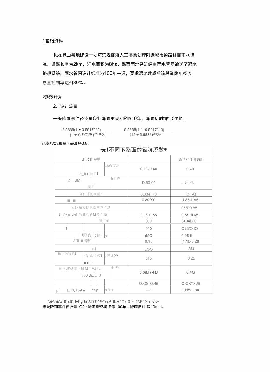 表流湿地计算案例_第1页