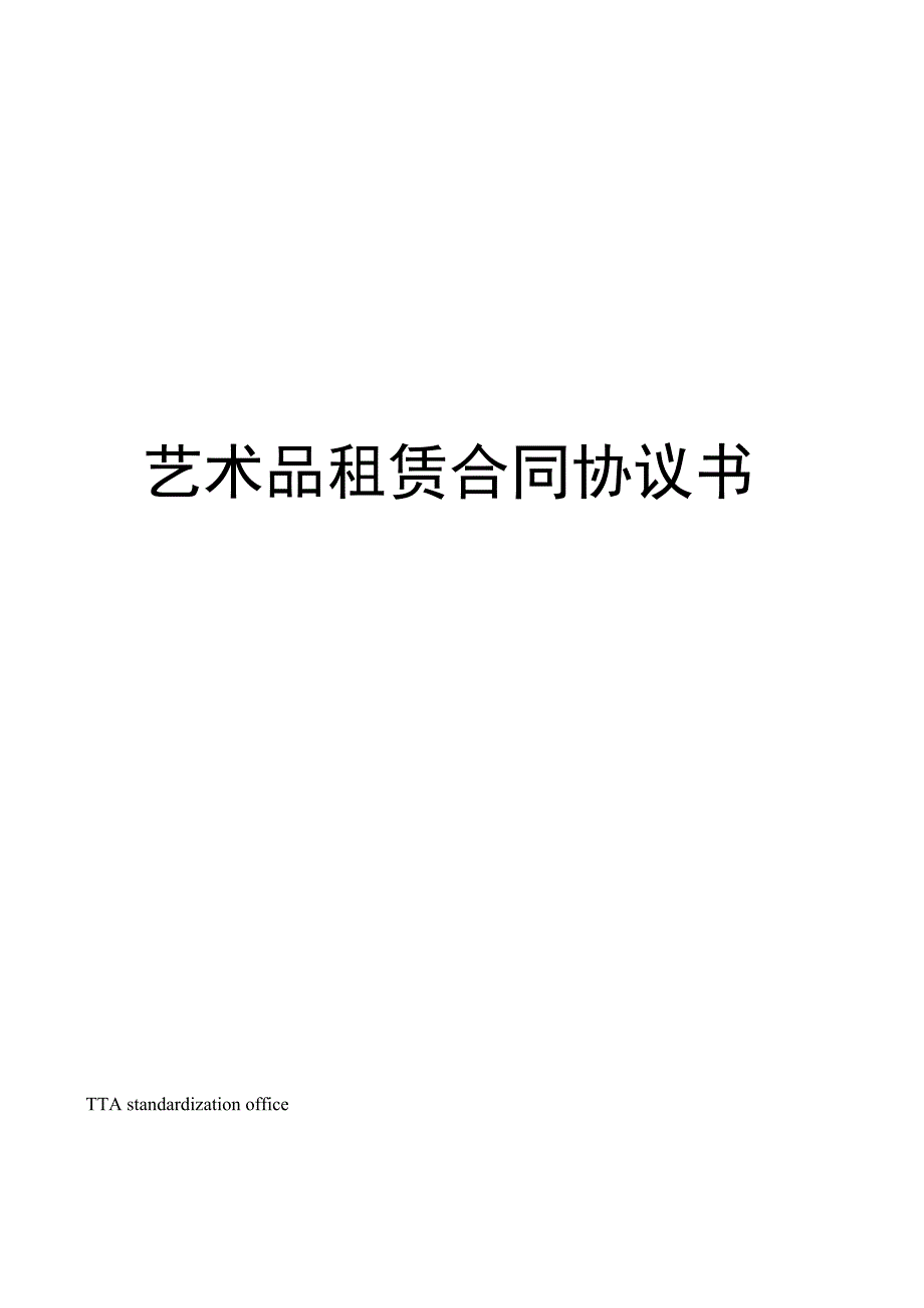 艺术品租赁合同协议书_第1页