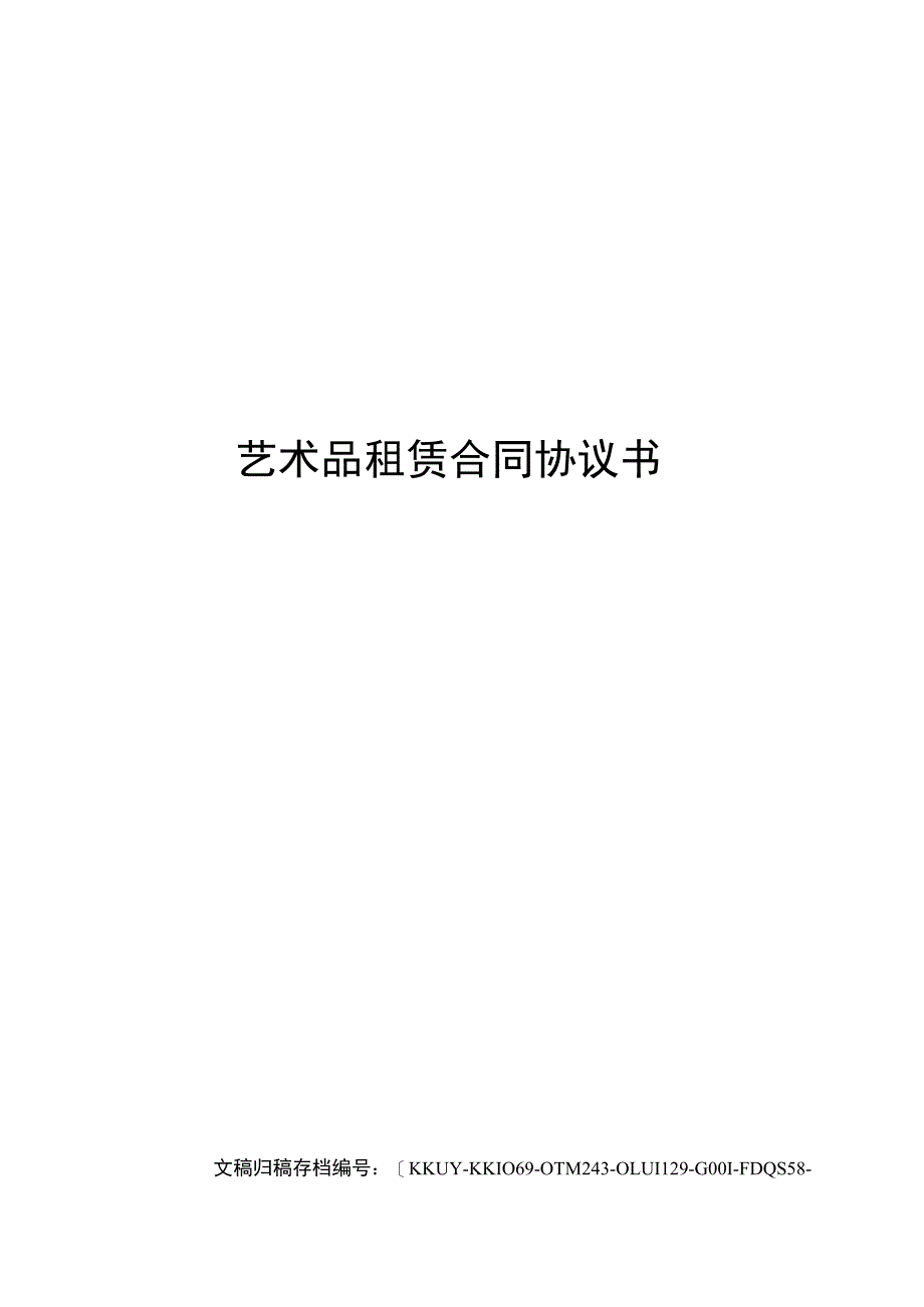 艺术品租赁合同协议书_第2页