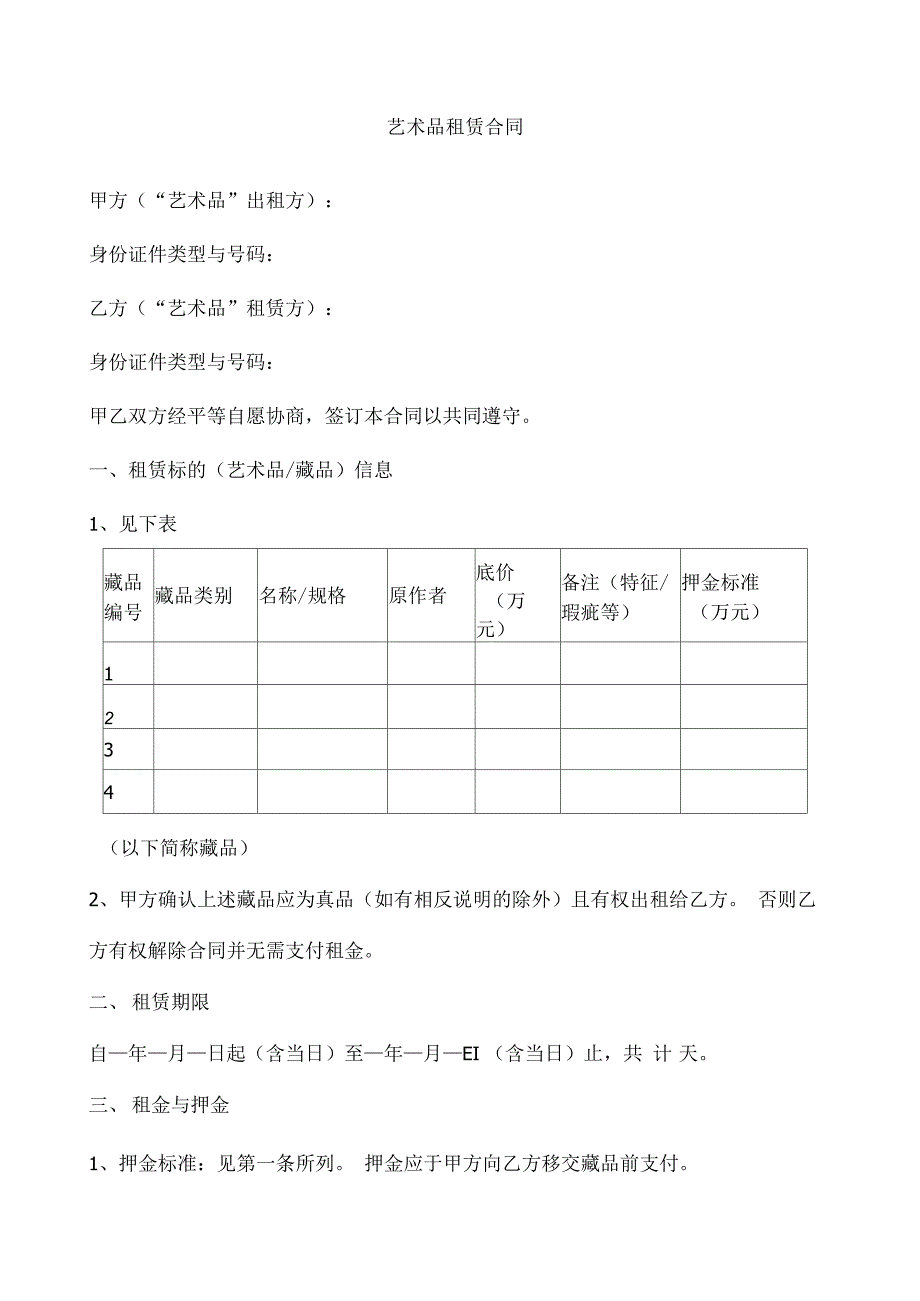 艺术品租赁合同协议书_第3页