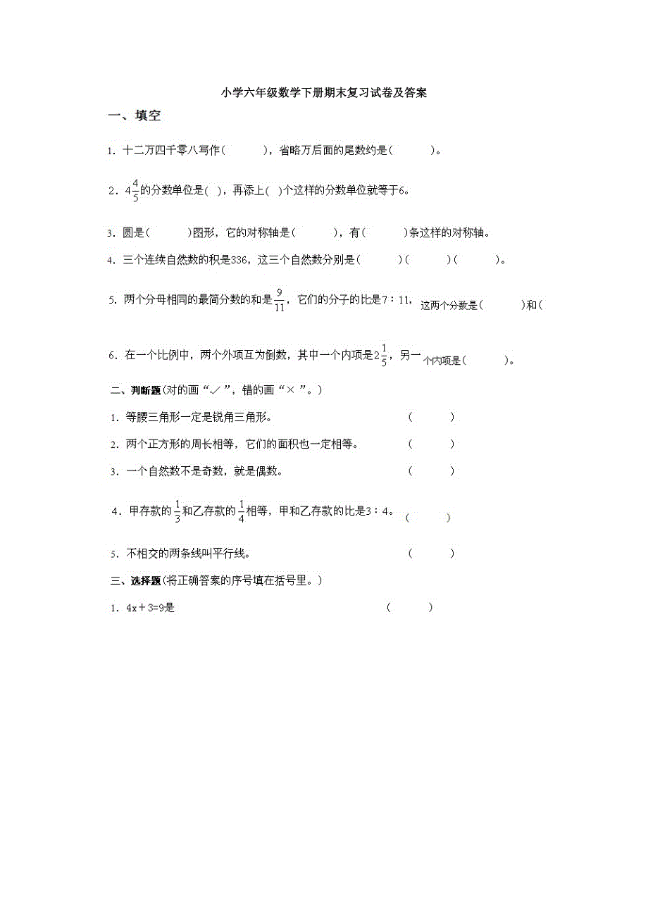 六年级数学下册期末试卷及答案.doc_第1页