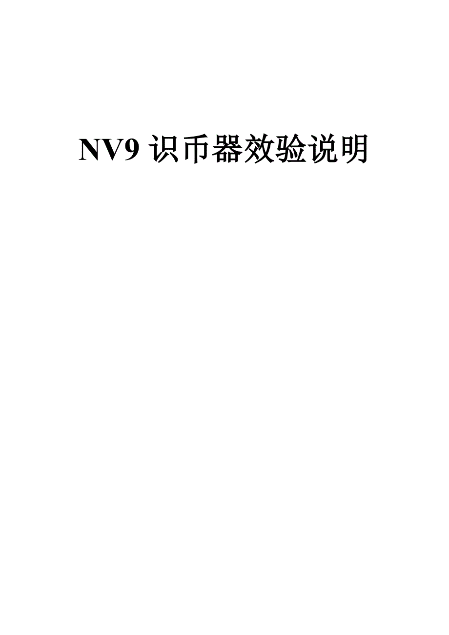 NV9纸币器校验方法.doc_第1页