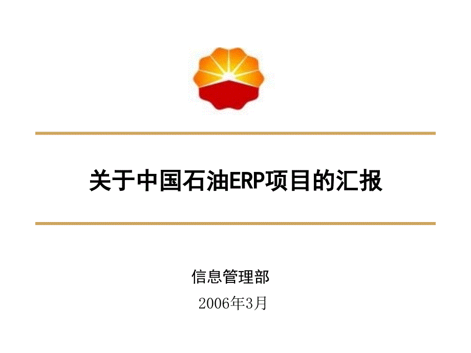 SAP-ERP汇报材料_第1页