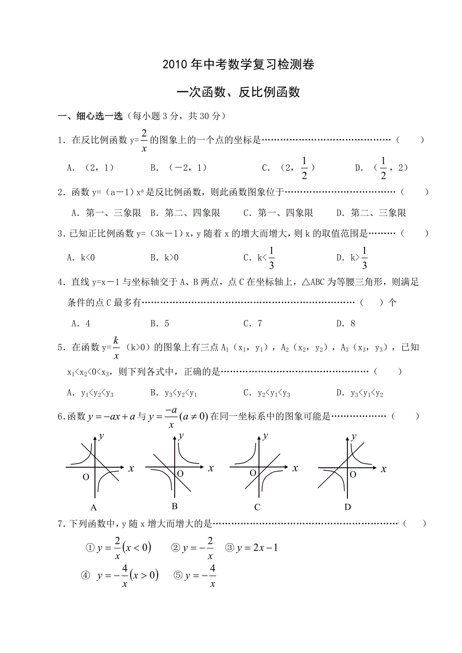 中考数学复习检测卷-一次函数、反比例函数_第1页