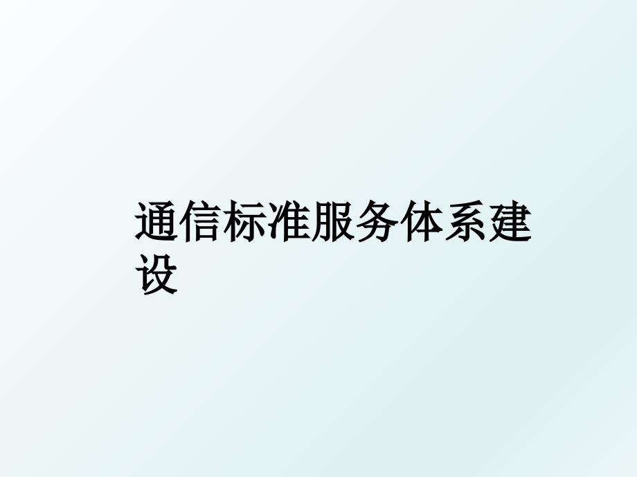 通信标准服务体系建设_第1页