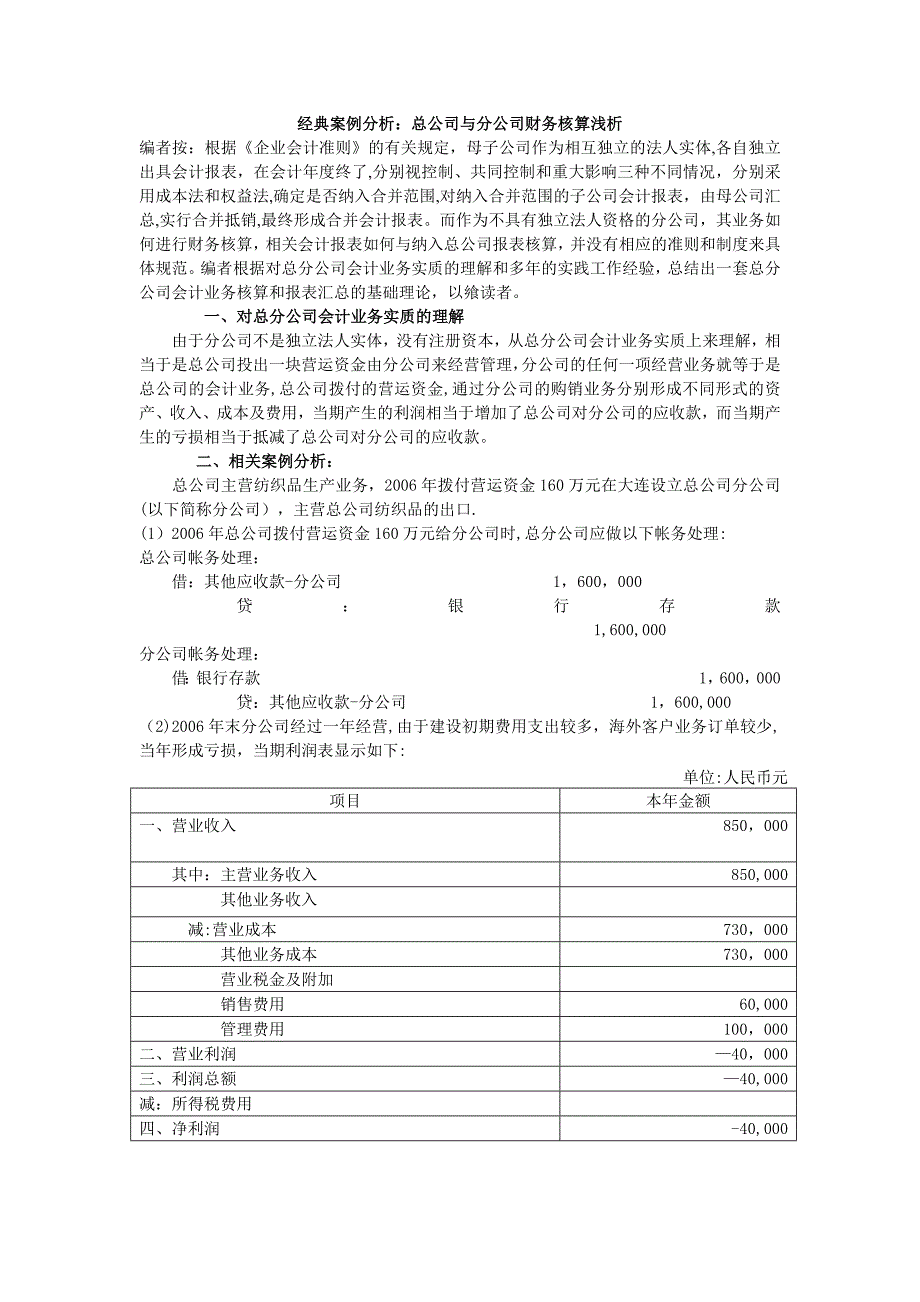 总公司与分公司合并报表编制举例_第1页