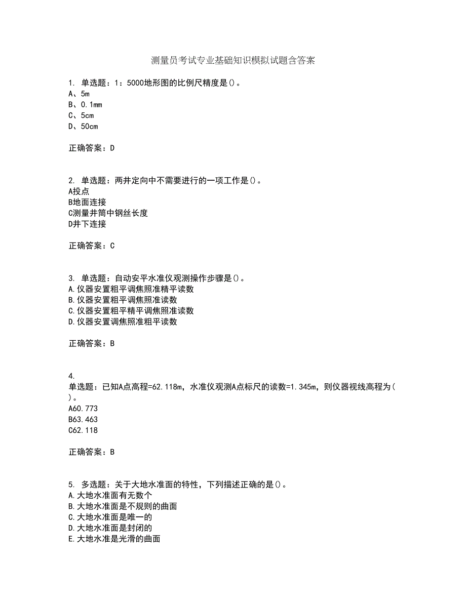 测量员考试专业基础知识模拟试题含答案第60期_第1页