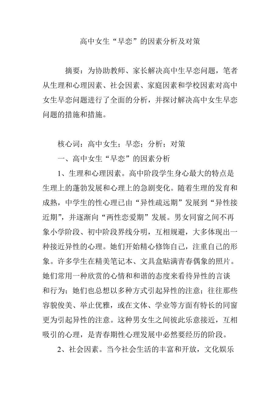 高中女生“早恋”的原因分析及对策_第1页