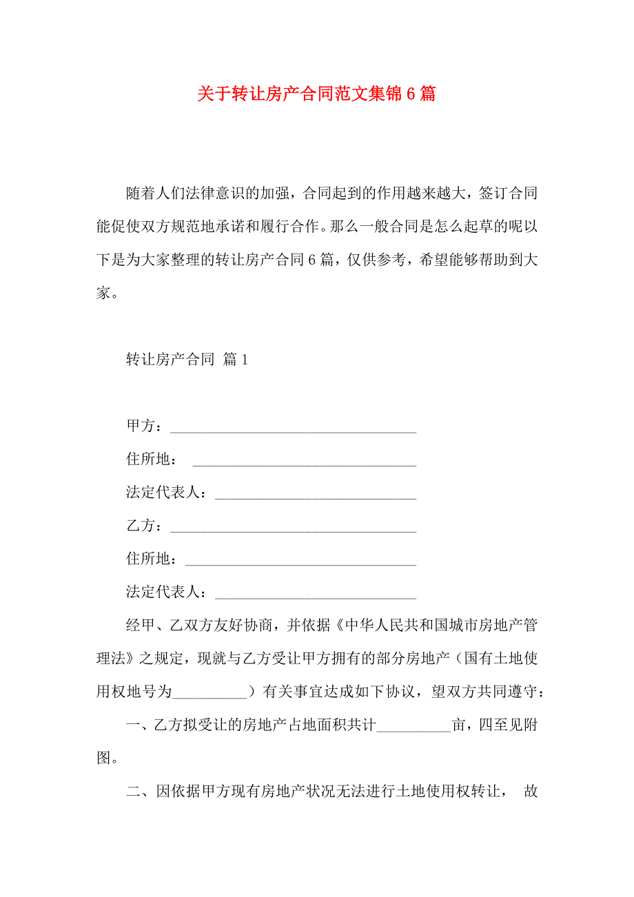 关于转让房产合同范文集锦6篇_第1页