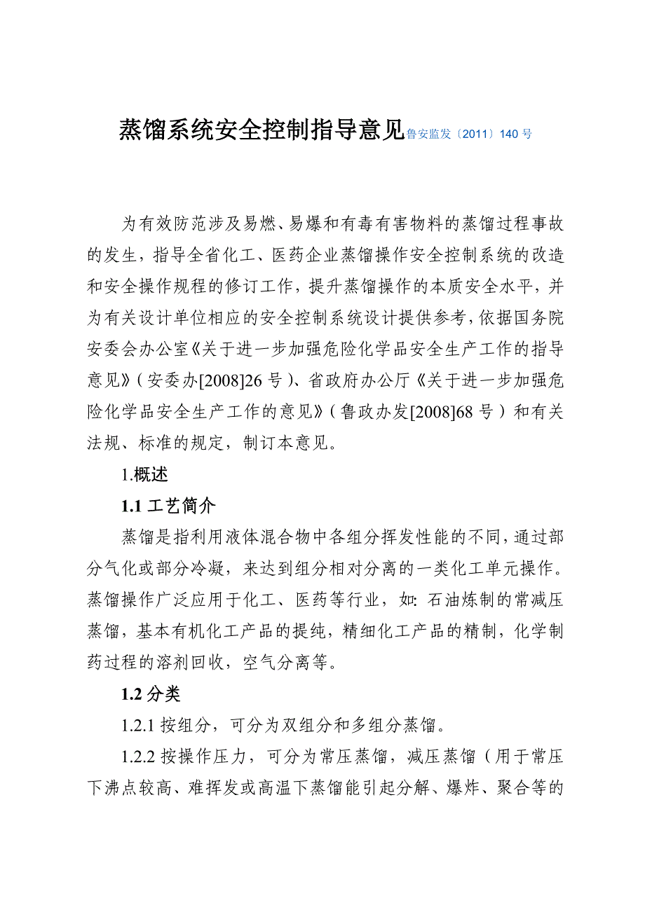 蒸馏系统安全控制指导意见鲁安监发140号_第1页
