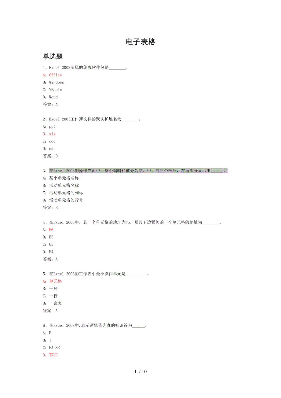 计算机基础统考题电子表格_第1页