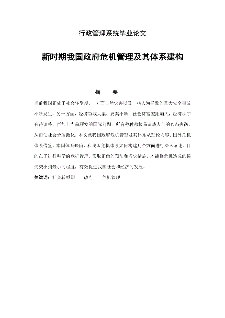 新时期我国政府危机管理及其体系建构_第1页