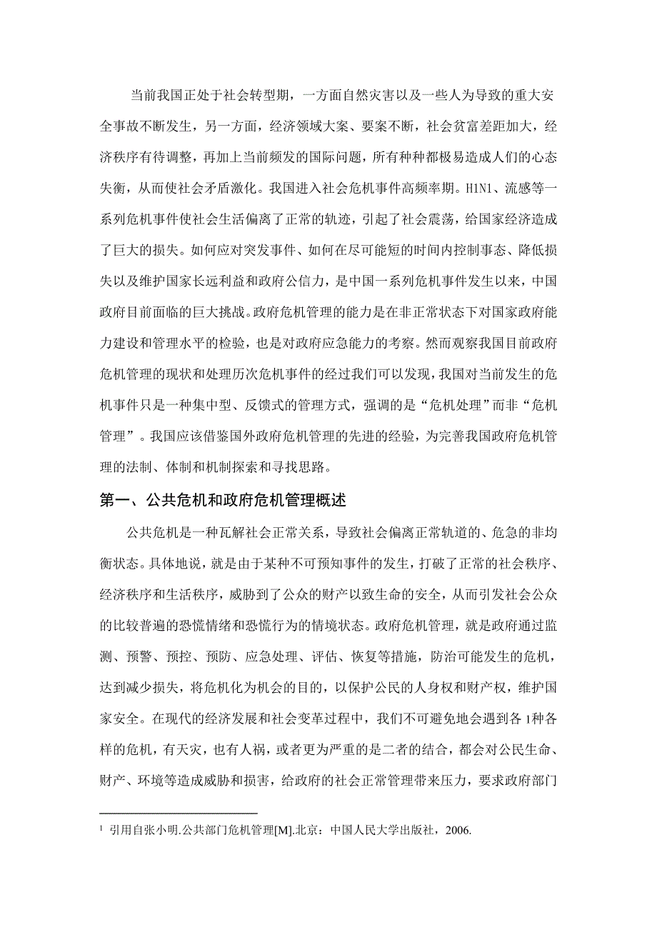 新时期我国政府危机管理及其体系建构_第2页