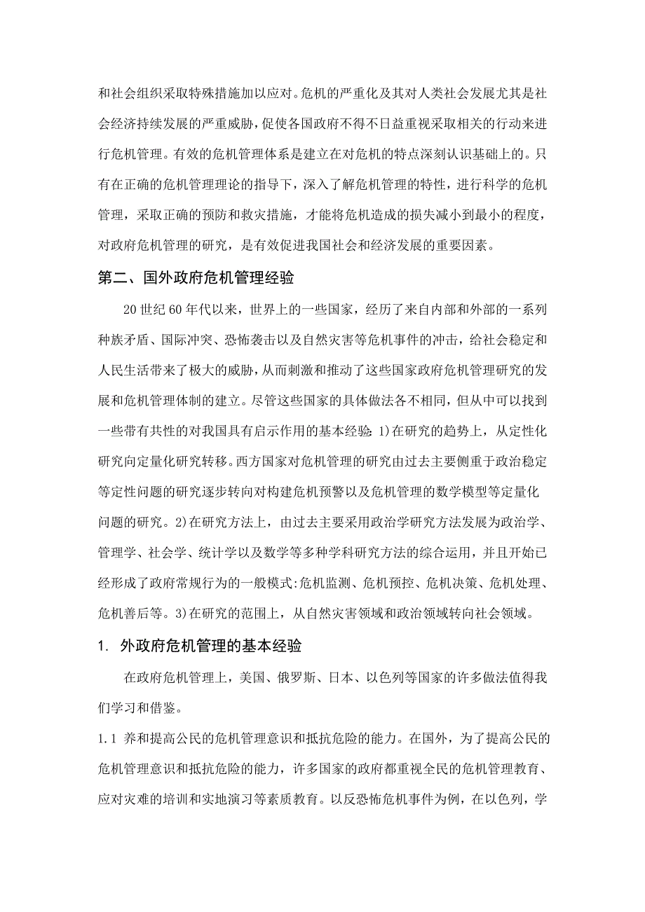 新时期我国政府危机管理及其体系建构_第3页