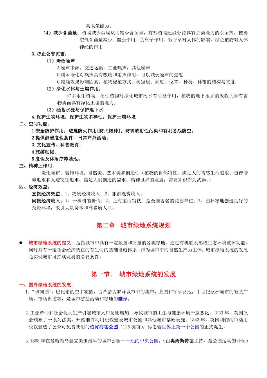 城市绿地系统规划复习资料_第2页