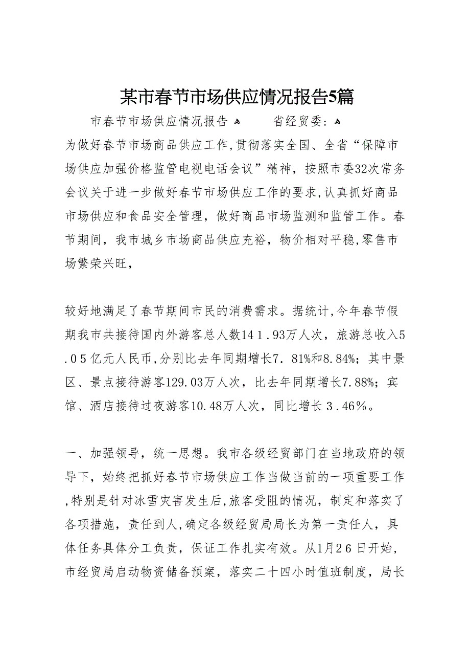 市春节市场供应情况报告5篇_第1页