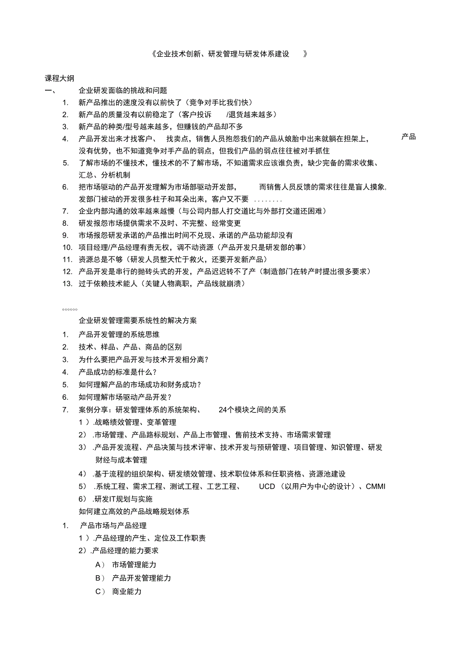 最新《企业技术创新、研发管理与研发体系建设》课程大纲资料_第1页