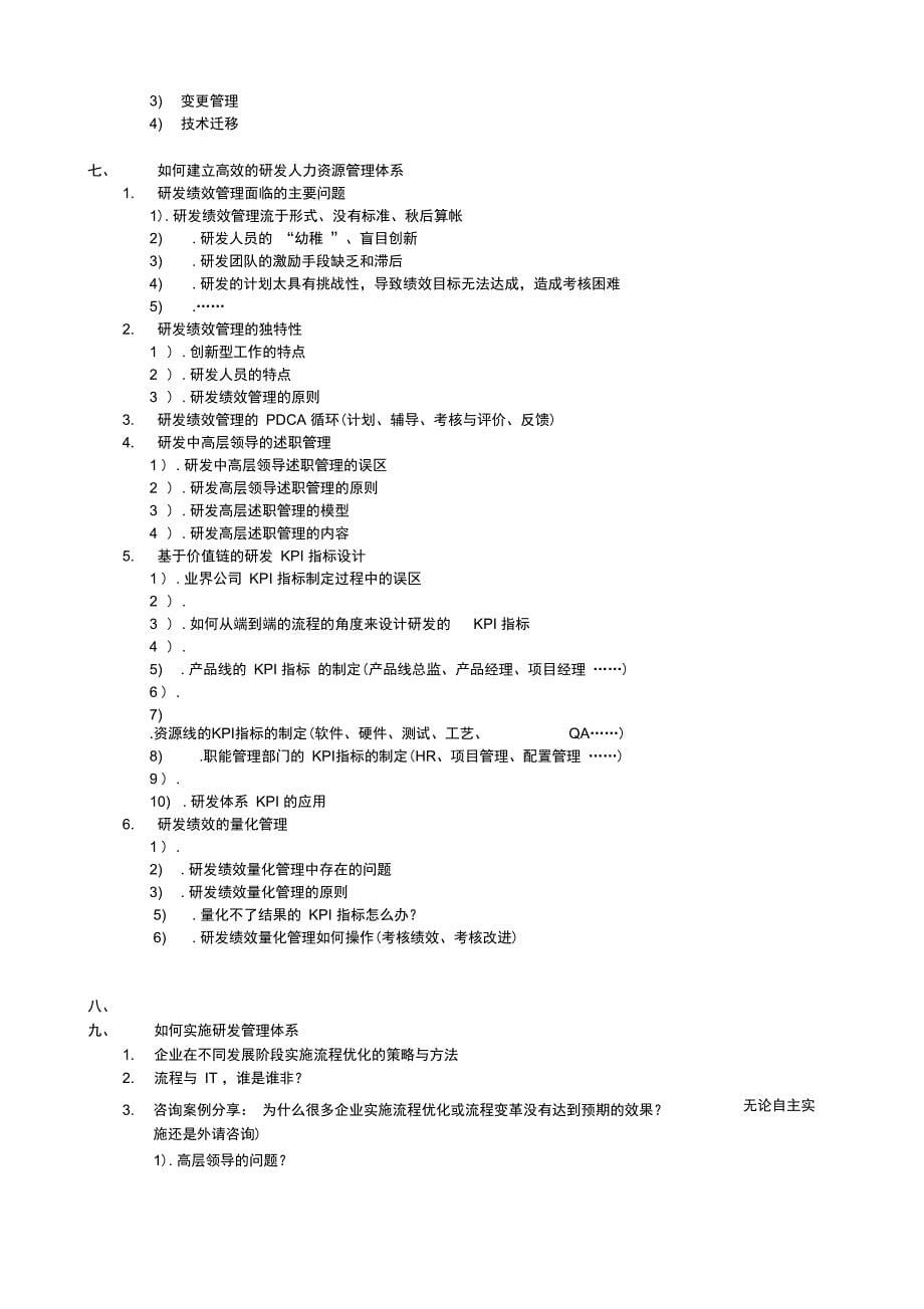 最新《企业技术创新、研发管理与研发体系建设》课程大纲资料_第5页