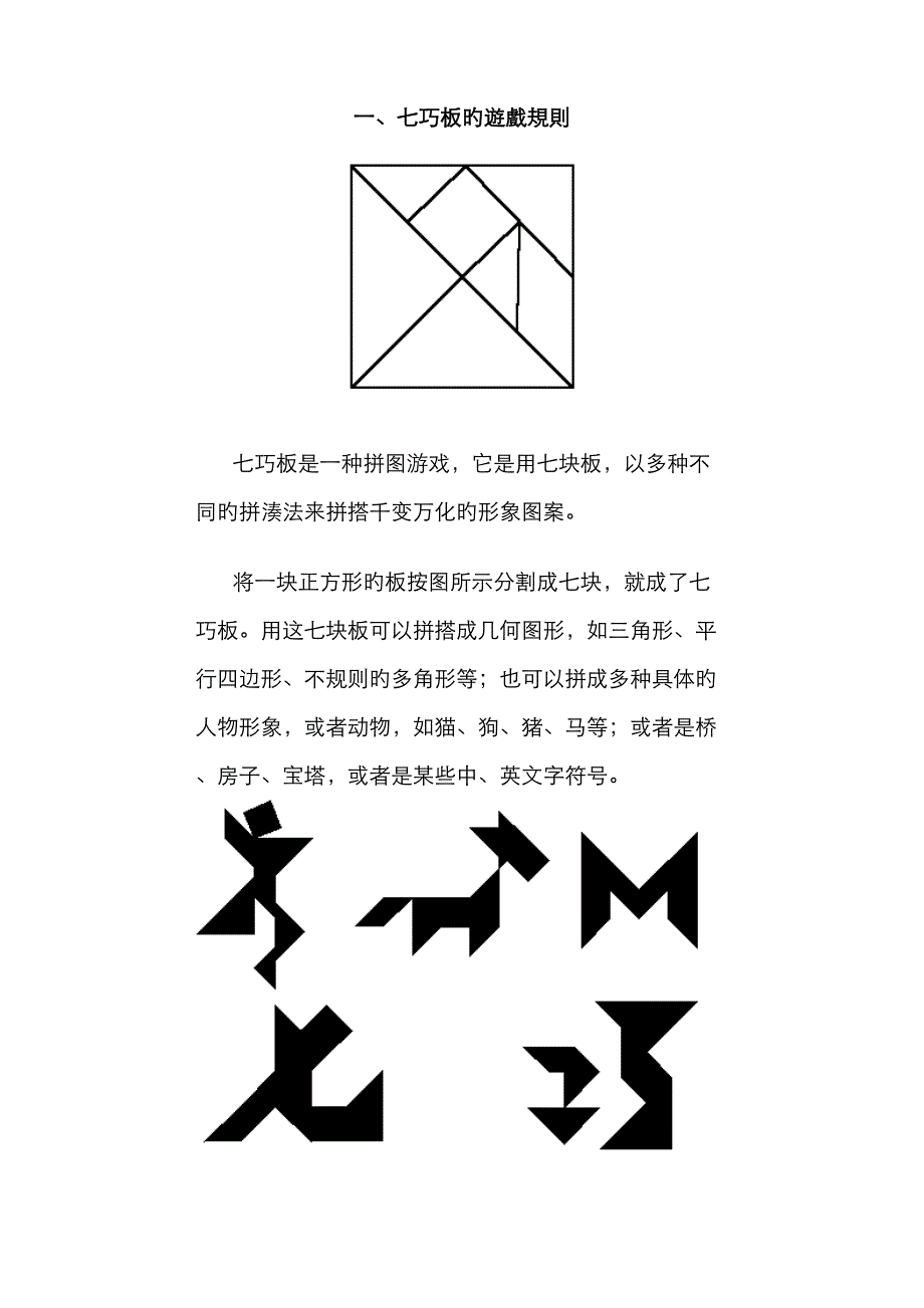 七巧板的游戏规则_第1页