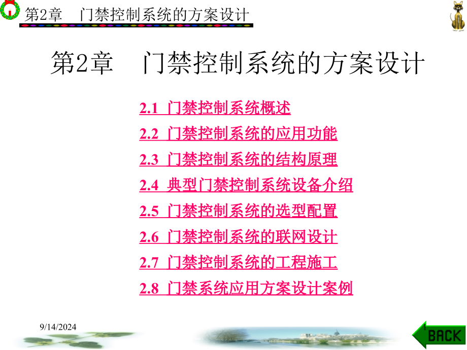 安防系统工程方案设计 金文光 第1－7章 第2章新_第1页