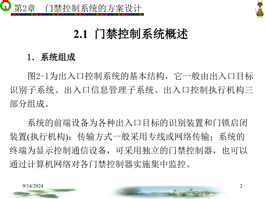 安防系统工程方案设计 金文光 第1－7章 第2章新_第2页