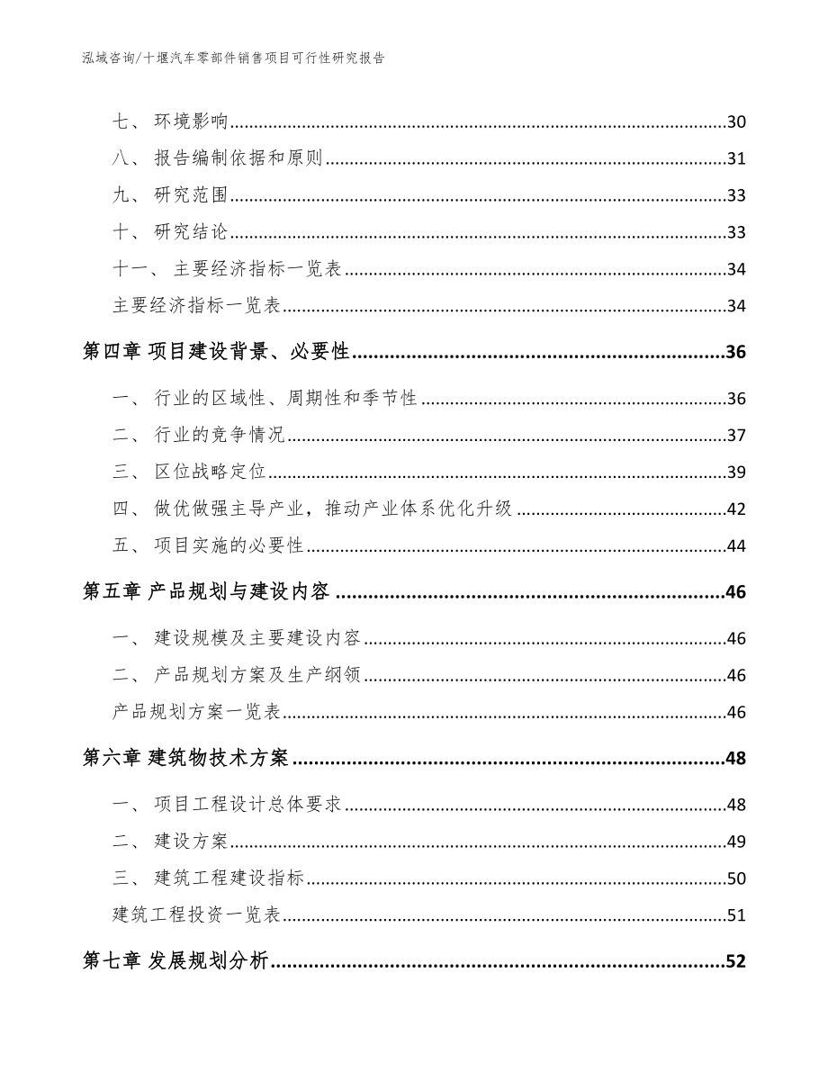 十堰汽车零部件销售项目可行性研究报告模板_第2页