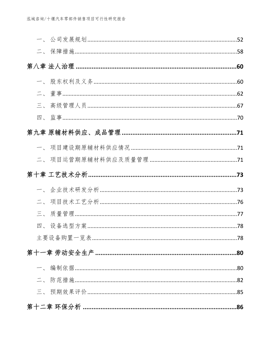 十堰汽车零部件销售项目可行性研究报告模板_第3页