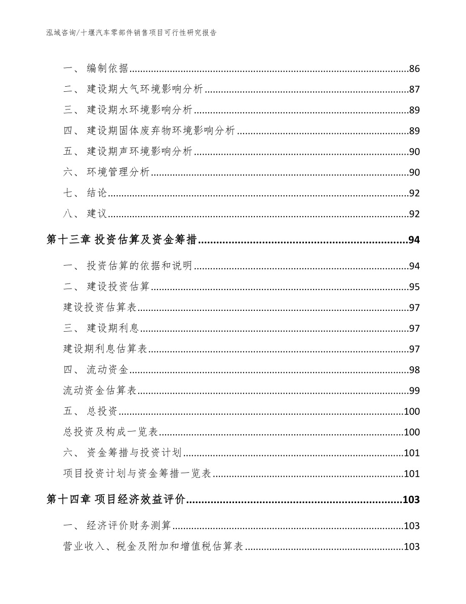 十堰汽车零部件销售项目可行性研究报告模板_第4页