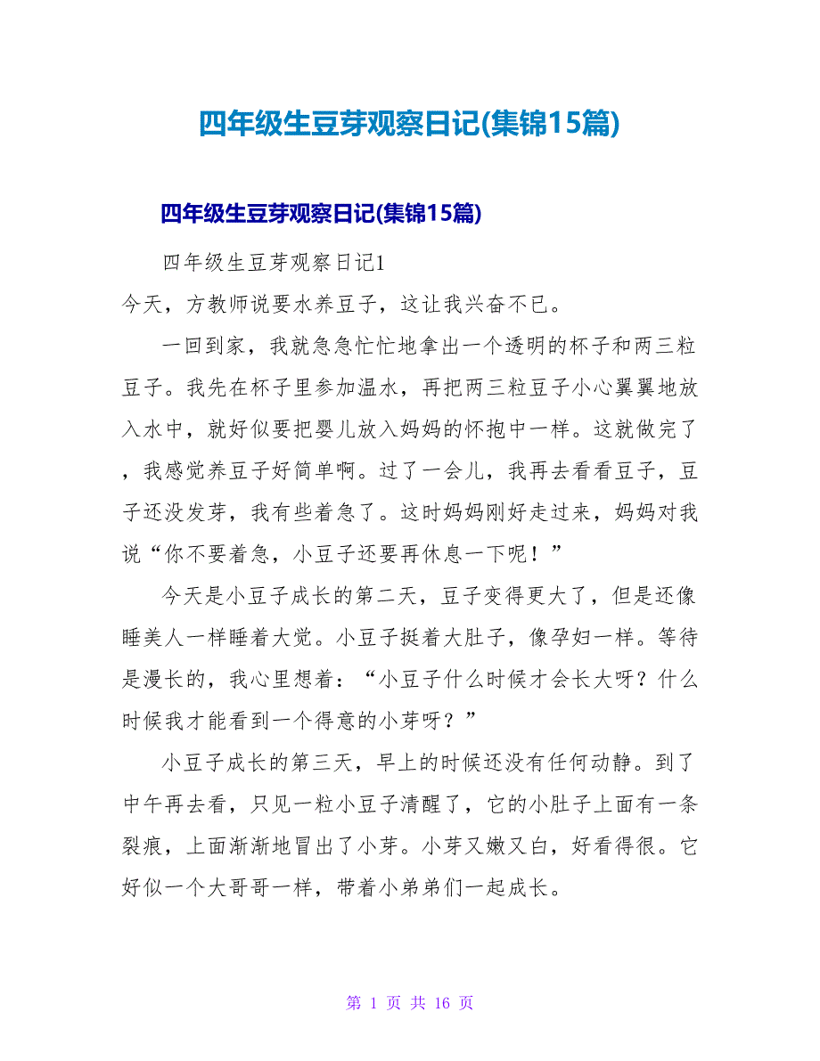 四年级生豆芽观察日记(集锦15篇).doc_第1页