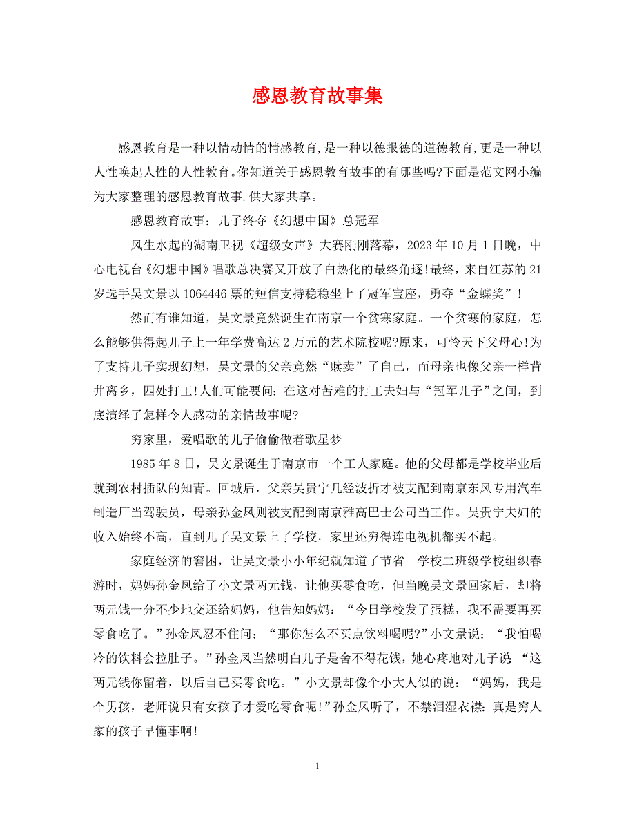 2023年感恩教育故事集.DOC_第1页