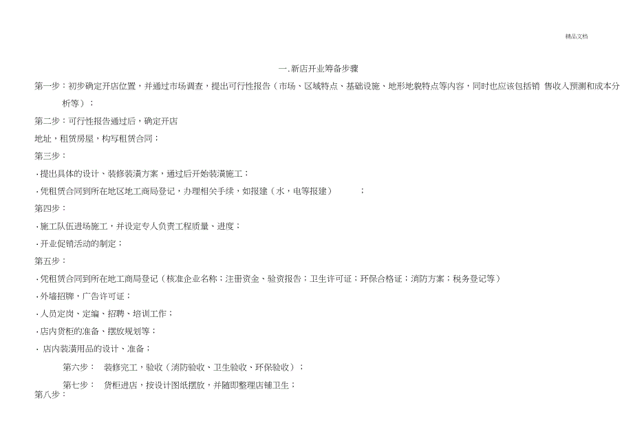 新开门店开业筹备进度表_第1页