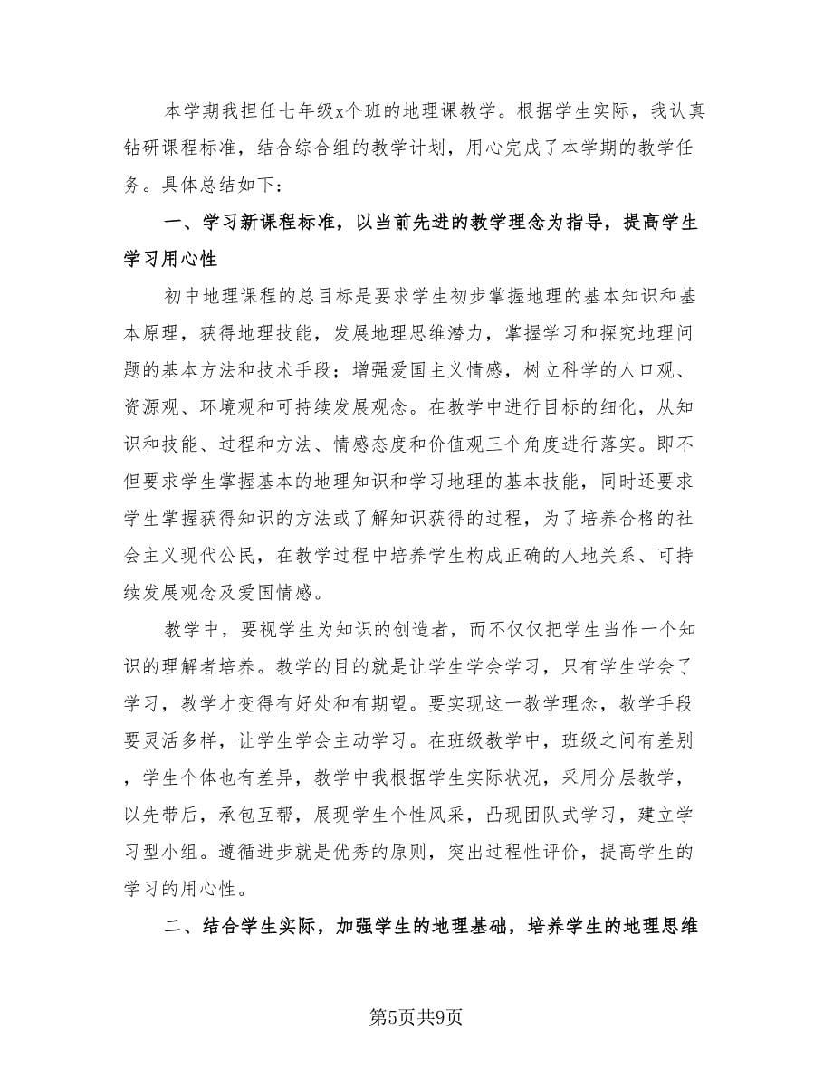 初中地理教师个人工作总结（4篇）.doc_第5页