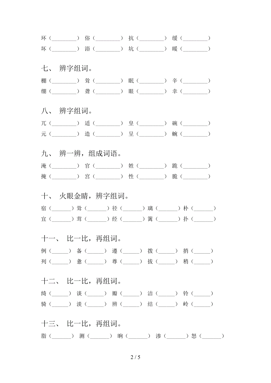 2022年语文S版四年级春季学期语文形近字复习专项题_第2页