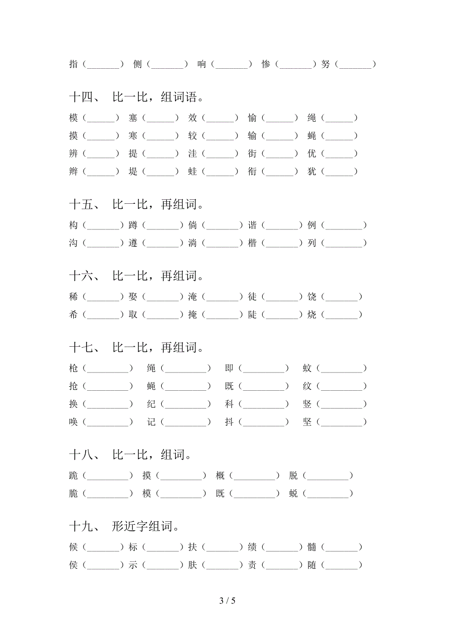 2022年语文S版四年级春季学期语文形近字复习专项题_第3页