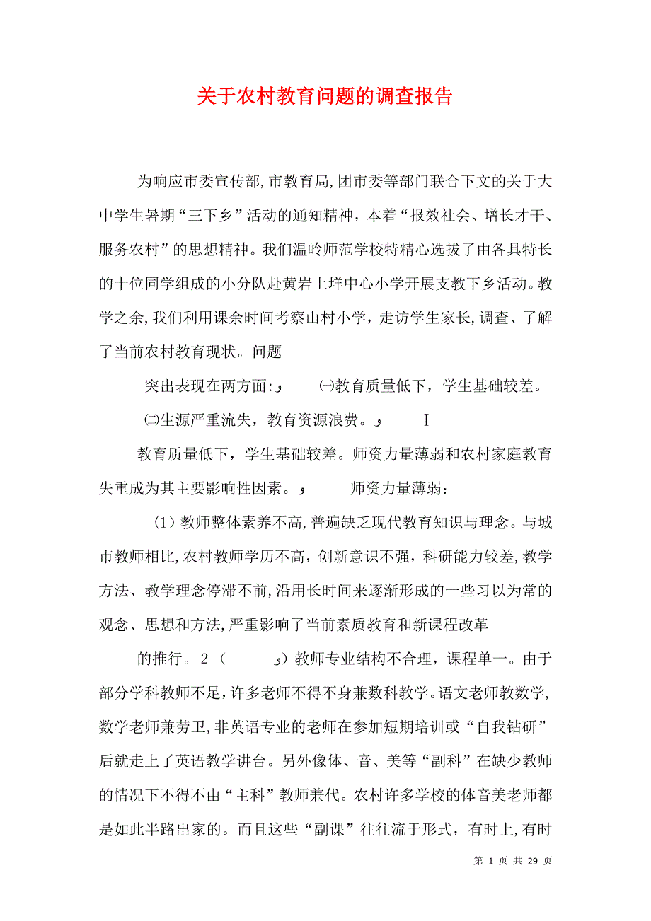 关于农村教育问题的调查报告_第1页