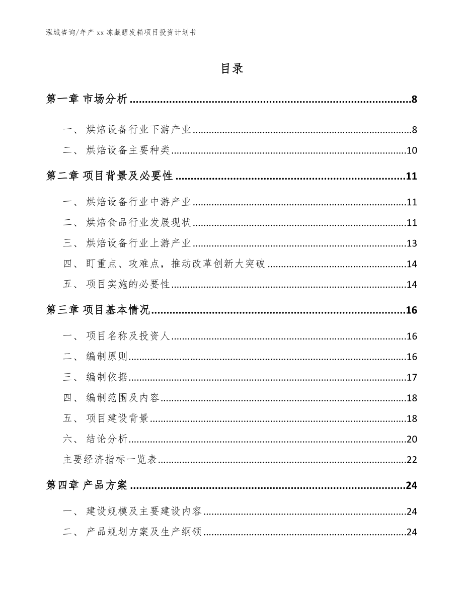 年产xx冻藏醒发箱项目投资计划书_第2页