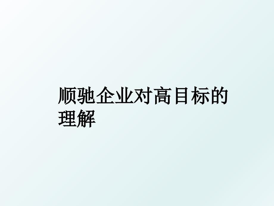 顺驰企业对高目标的理解_第1页