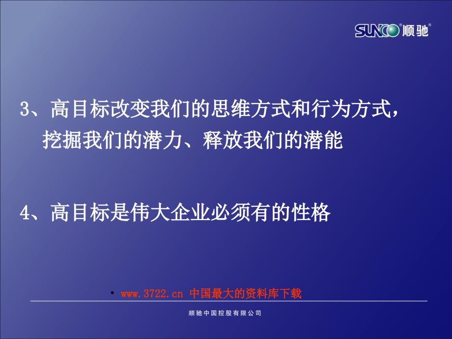 顺驰企业对高目标的理解_第4页